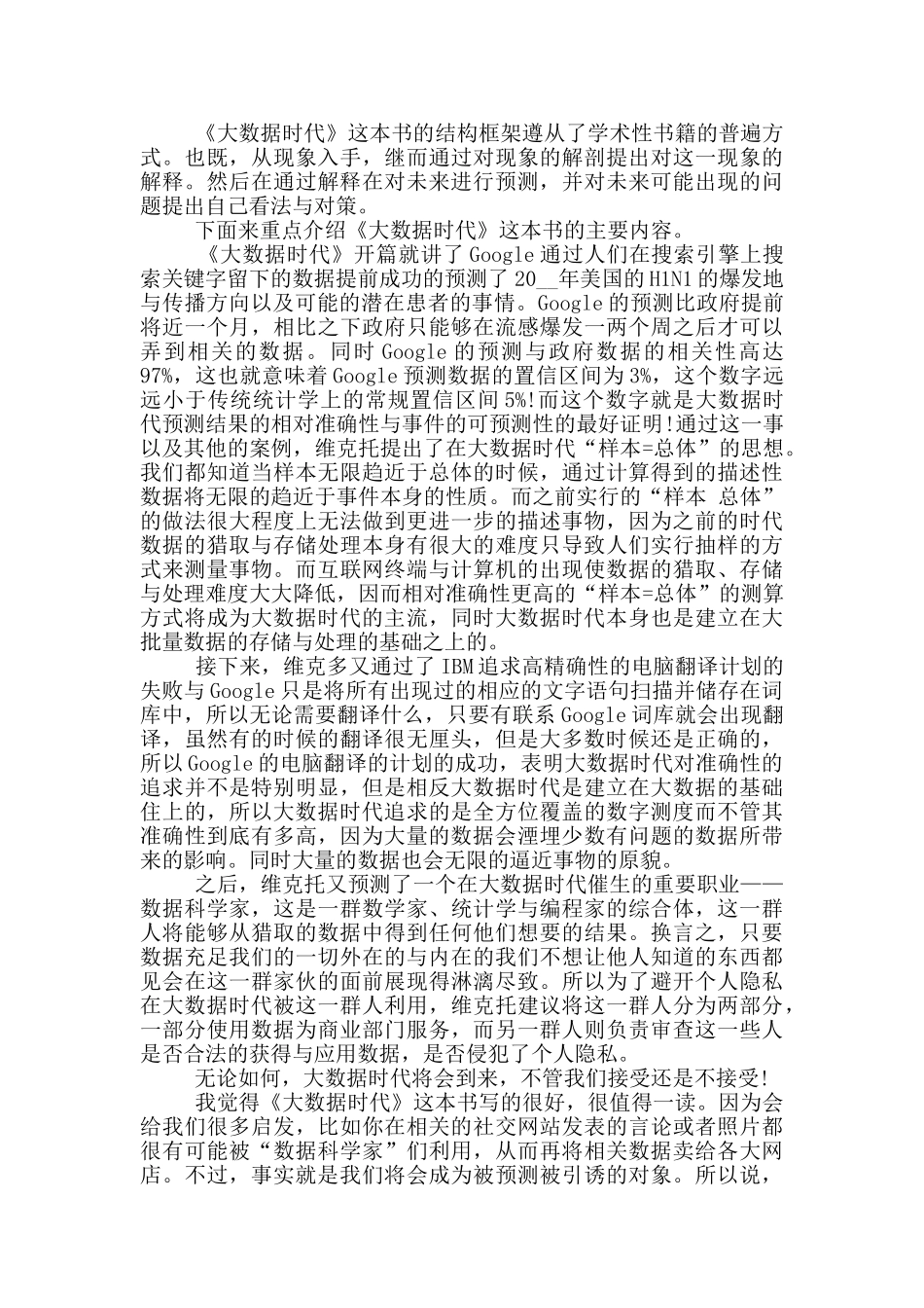 读大数据时代心得体会_第2页