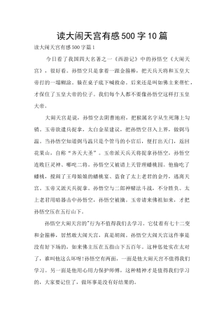 读大闹天宫有感500字10篇