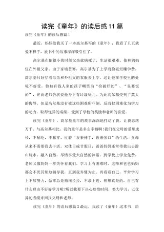 读完《童年》的读后感11篇