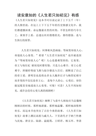 读安意如的《人生若只如初见》有感