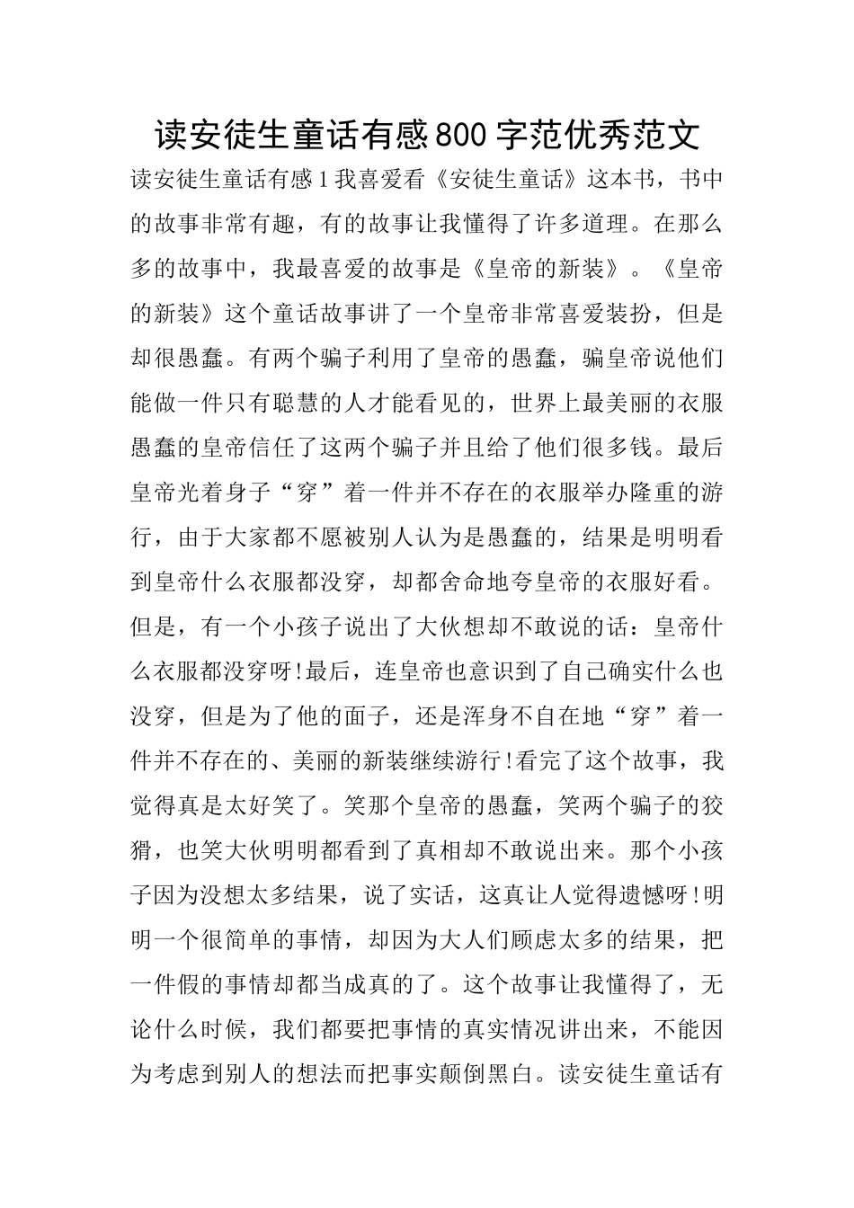 读安徒生童话有感800字范优秀范文_第1页