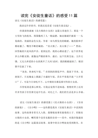读完《安徒生童话》的感受11篇