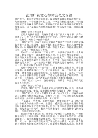 读增广贤文心得体会范文5篇