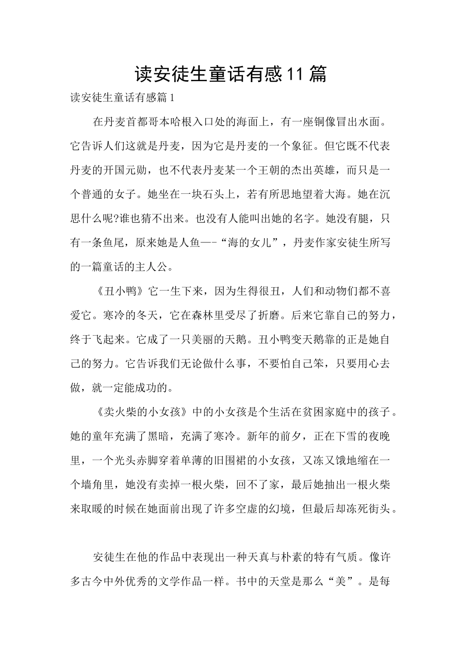 读安徒生童话有感11篇_第1页