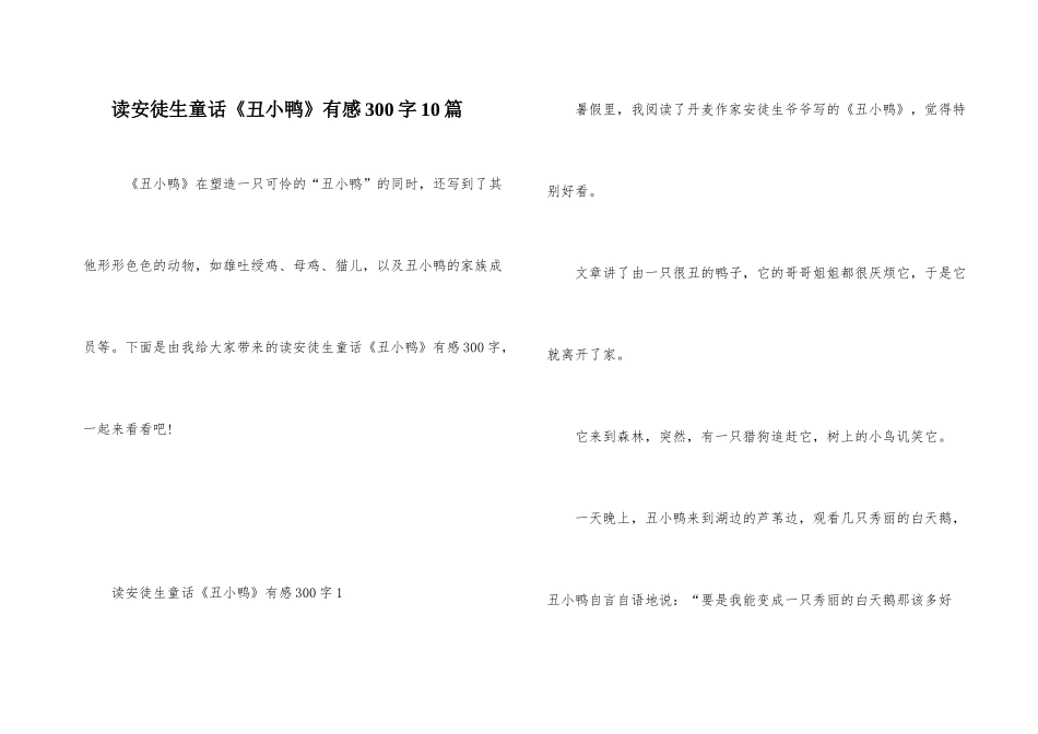 读安徒生童话《丑小鸭》有感300字10篇_第1页