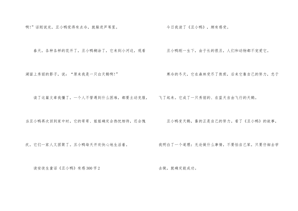 读安徒生童话《丑小鸭》有感300字10篇_第2页