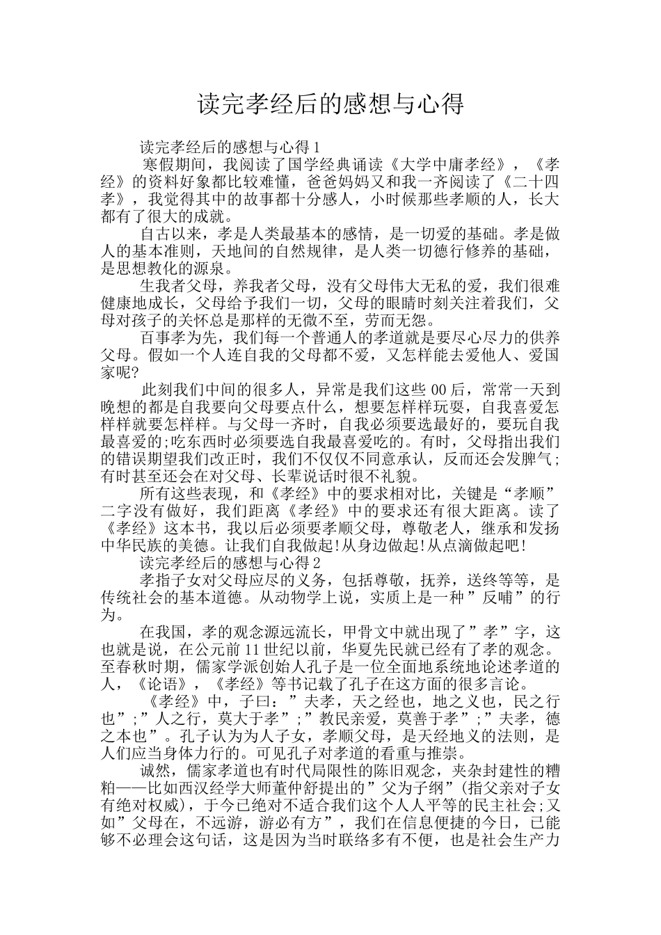 读完孝经后的感想与心得_第1页