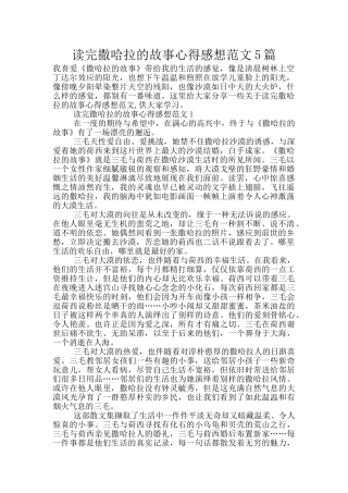 读完撒哈拉的故事心得感想范文5篇