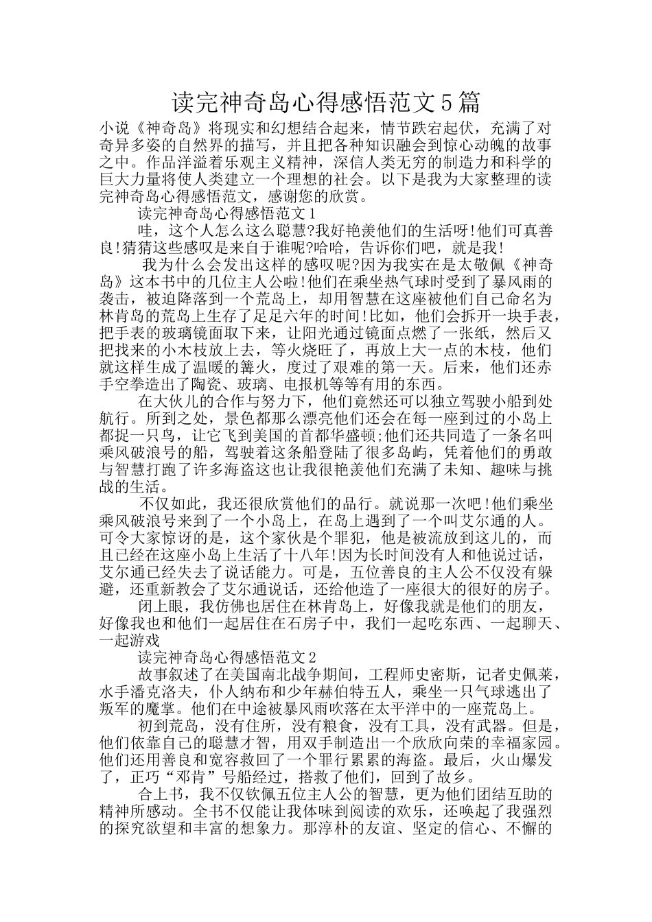 读完神秘岛心得感悟范文5篇_第1页