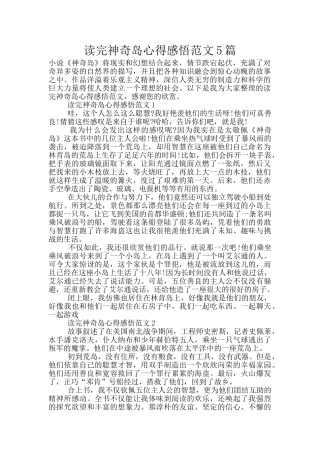 读完神秘岛心得感悟范文5篇
