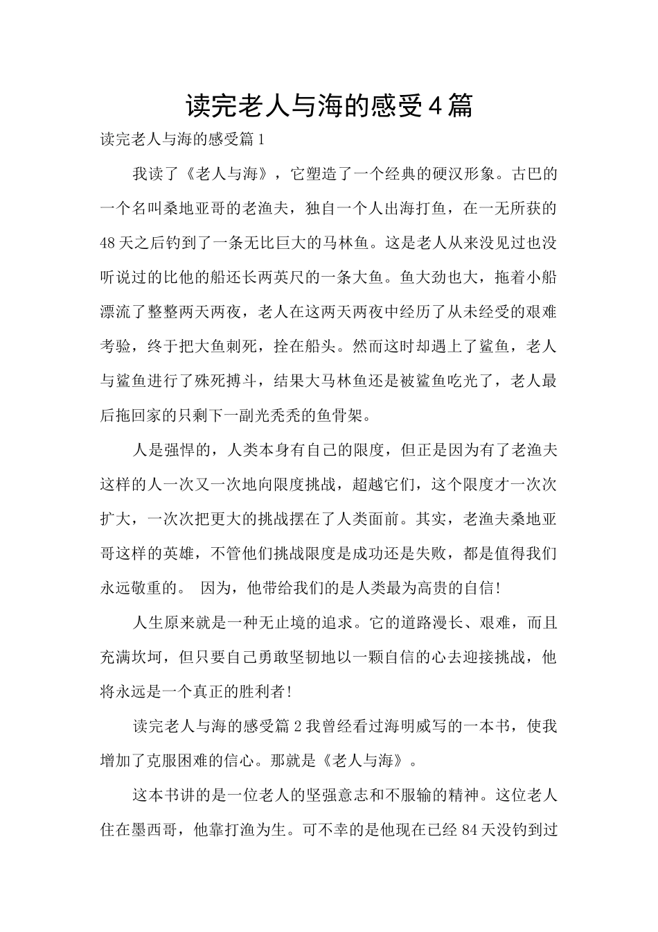 读完老人与海的感受4篇_第1页