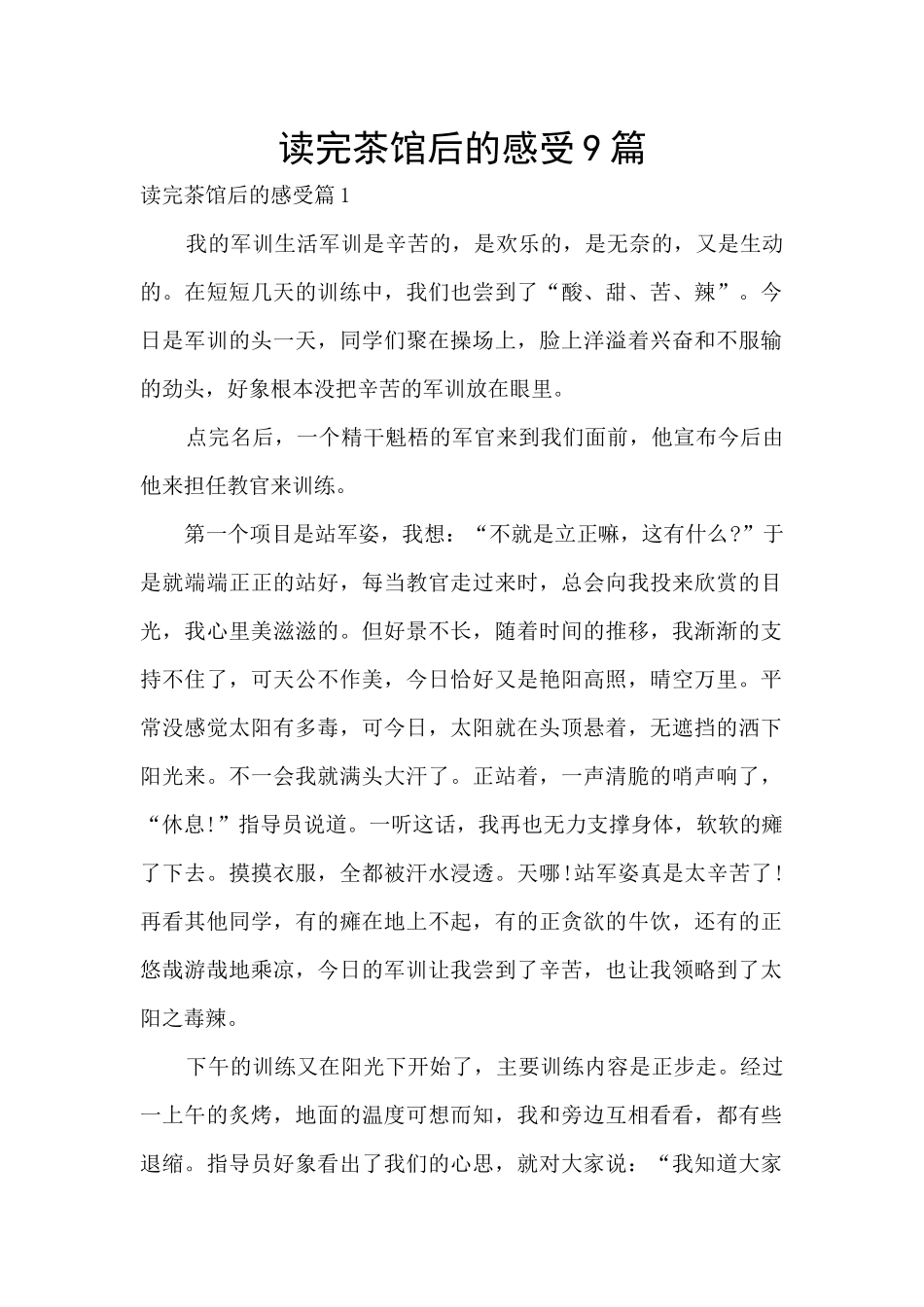 读完茶馆后的感受9篇_第1页
