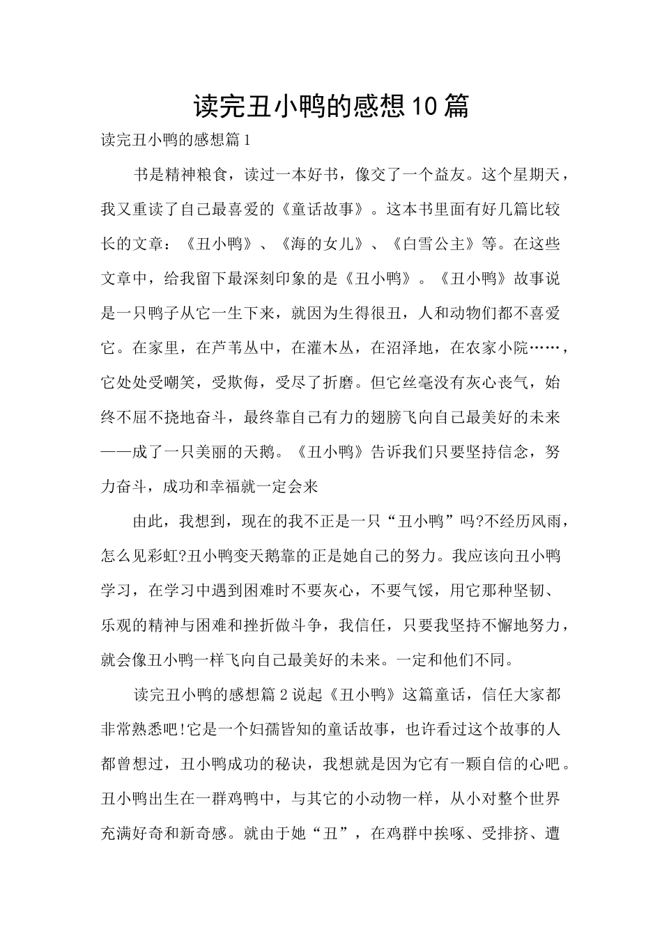 读完丑小鸭的感想10篇_第1页