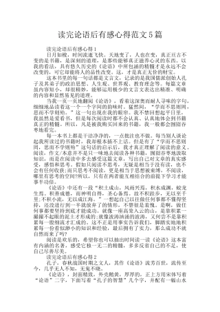 读完论语后有感心得范文5篇
