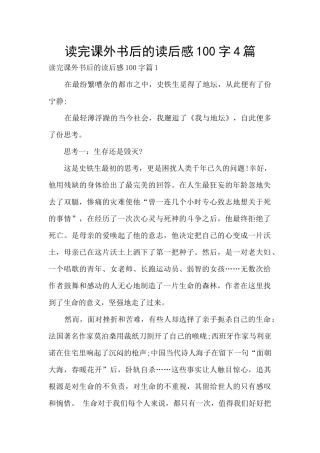 读完课外书后的读后感100字4篇