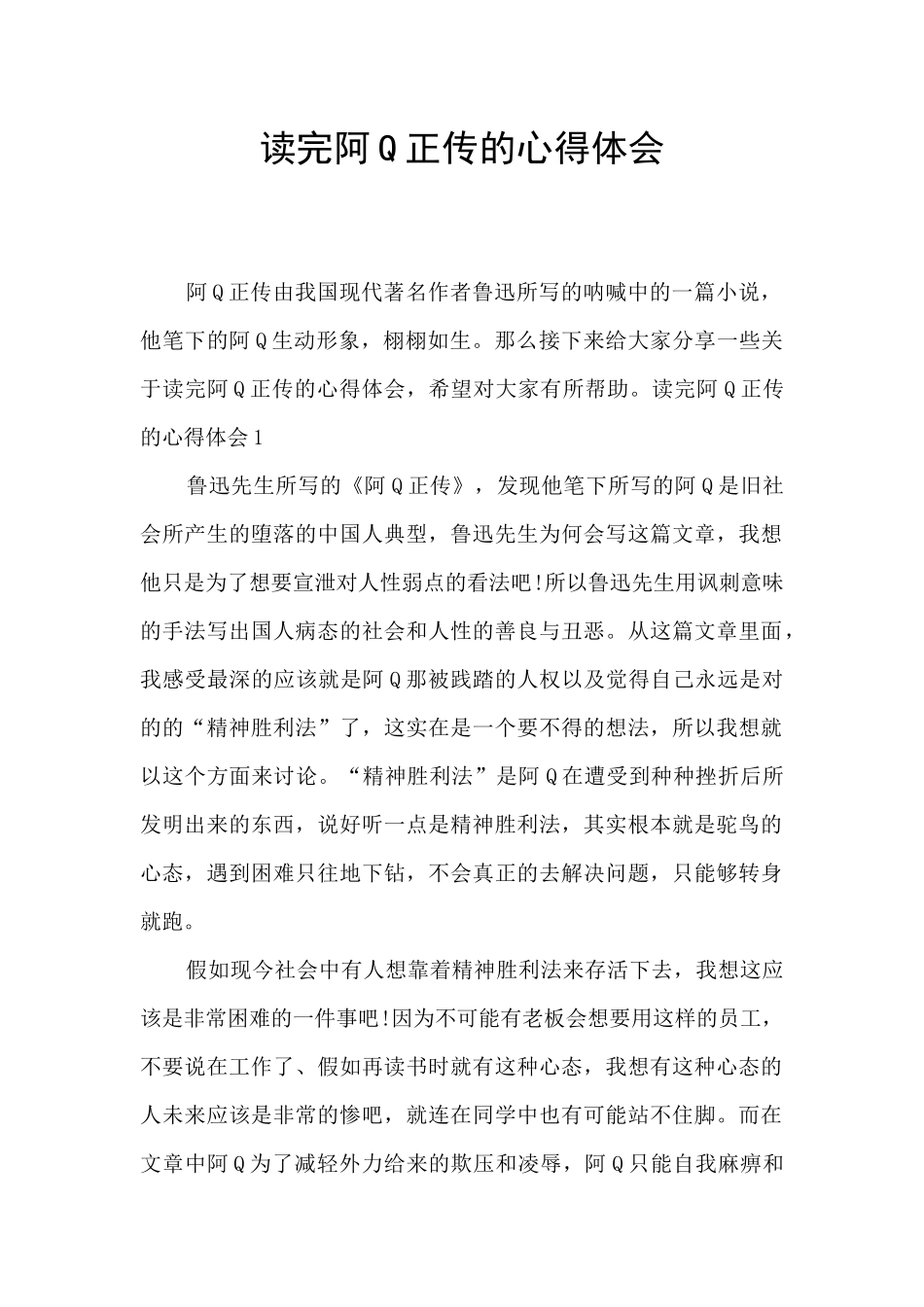 读完阿Q正传的心得体会_第1页