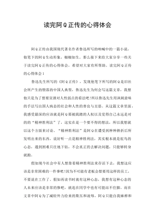 读完阿Q正传的心得体会