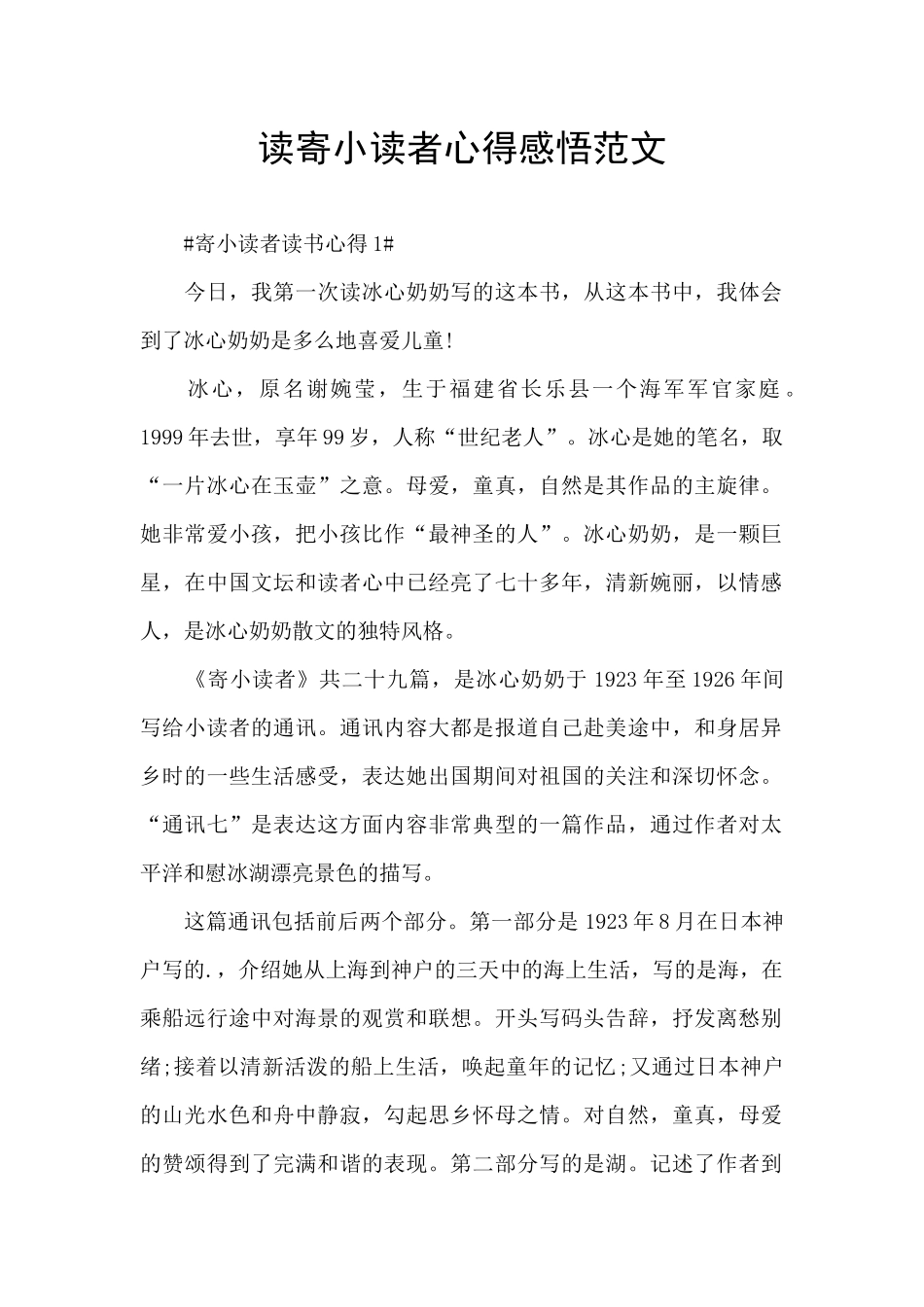 读寄小读者心得感悟范文_第1页