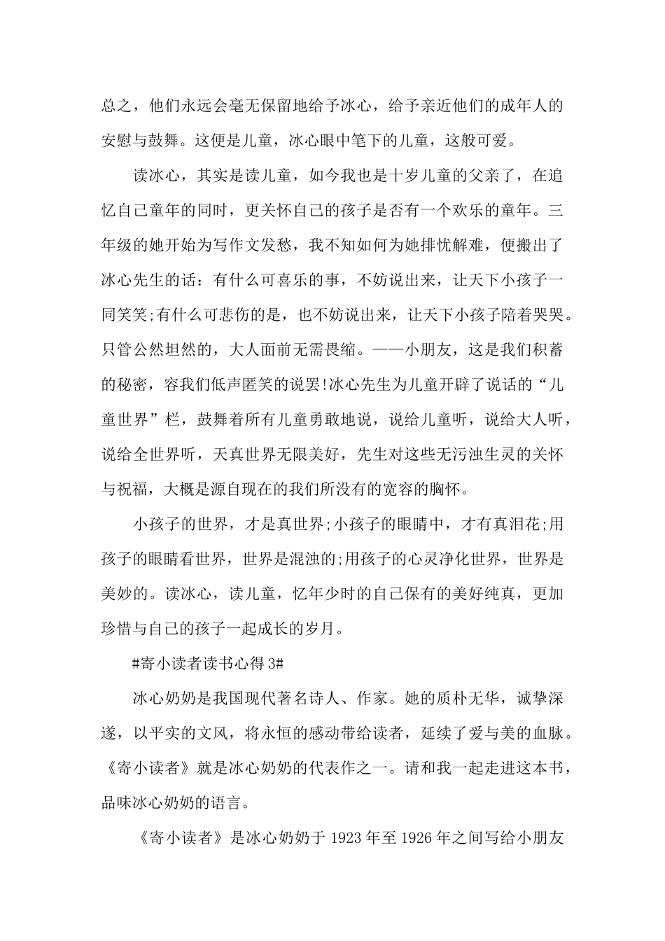 读寄小读者心得感悟范文_第3页