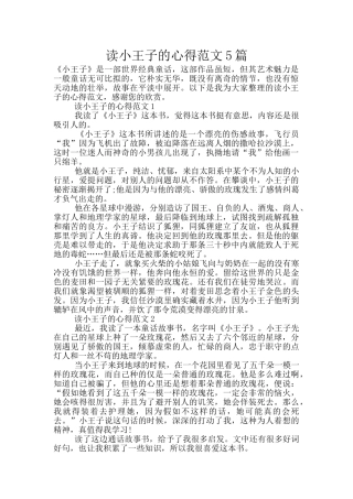 读小王子的心得范文5篇