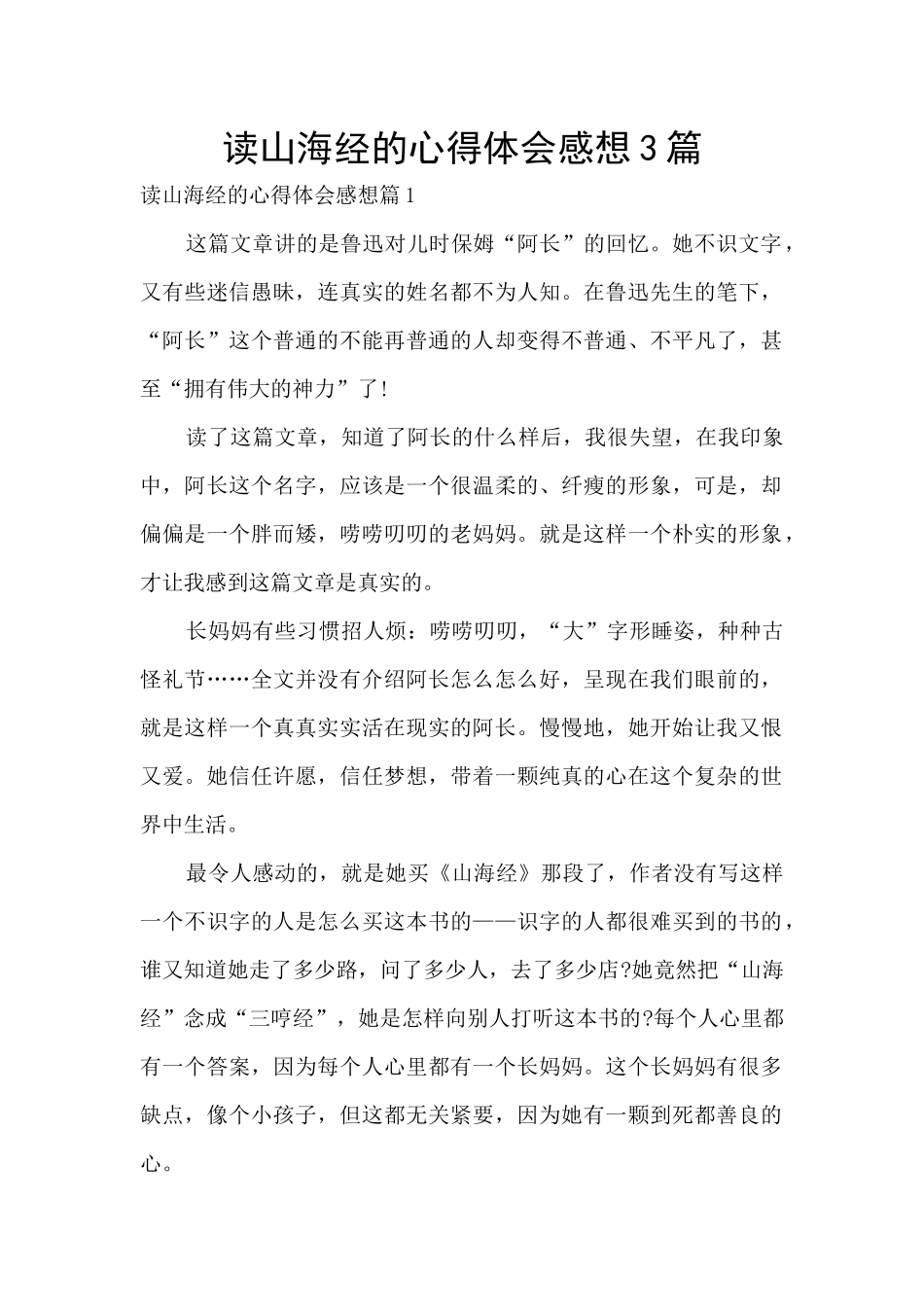 读山海经的心得体会感想3篇_第1页