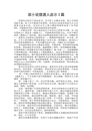 读小说摆渡人启示3篇