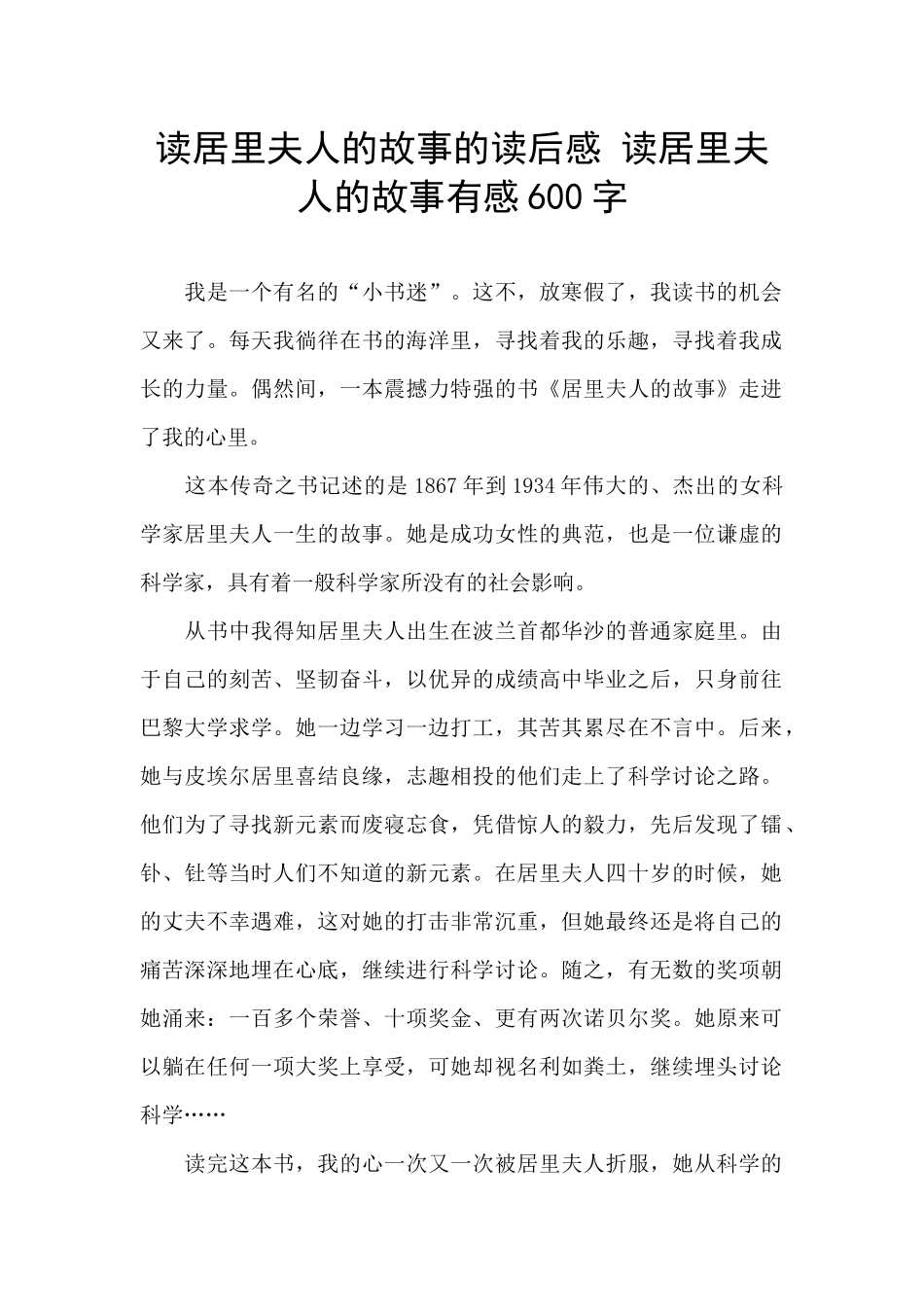 读居里夫人的故事的读后感_第1页