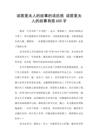 读居里夫人的故事的读后感
