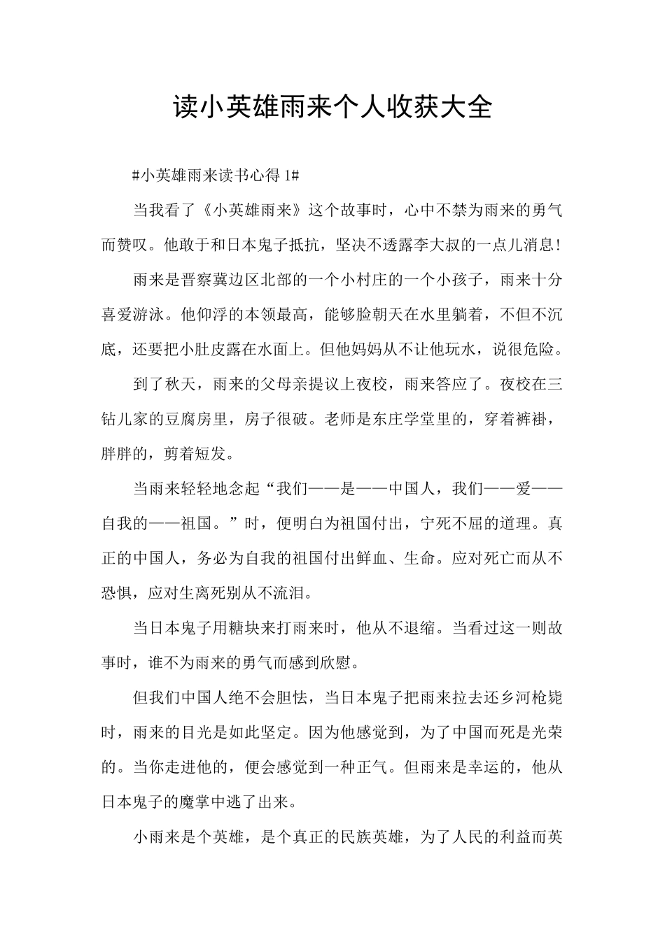 读小英雄雨来个人收获大全_第1页