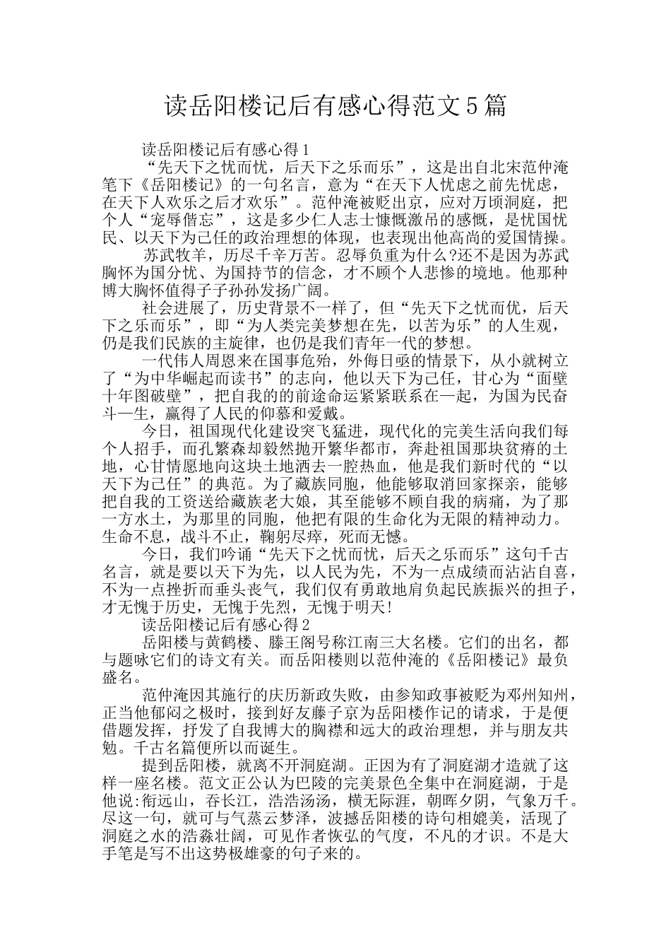 读岳阳楼记后有感心得范文5篇_第1页