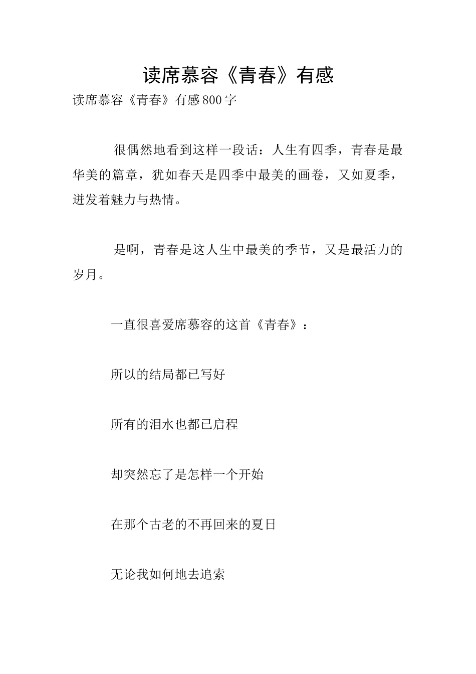 读席慕容《青春》有感_第1页