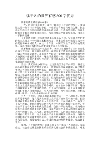 读平凡的世界有感800字优秀