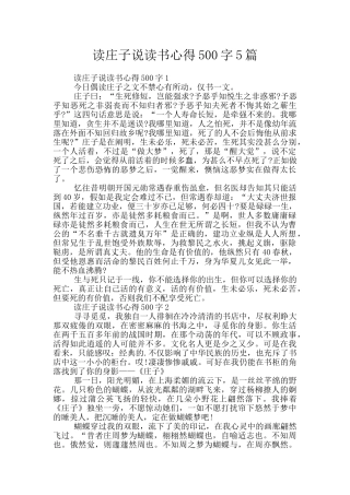 读庄子说读书心得500字5篇