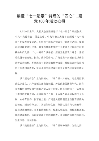 读懂“七一勋章”背后的“四心”