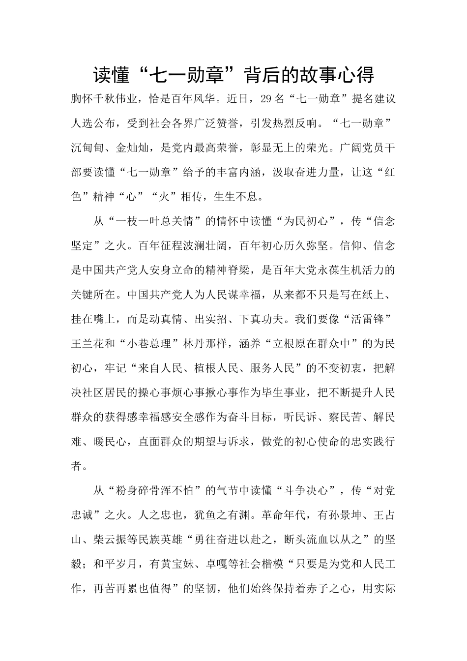 读懂“七一勋章”背后的故事心得_第1页