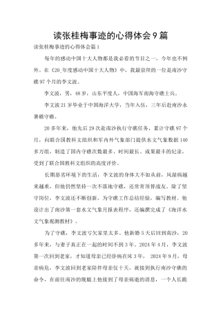 读张桂梅事迹的心得体会9篇