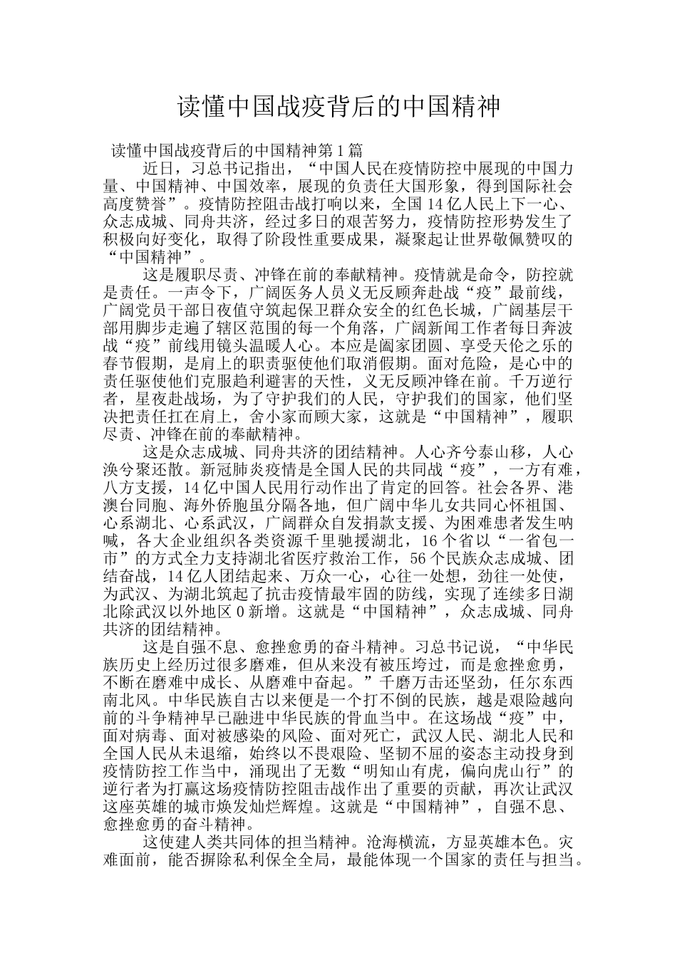 读懂中国战疫背后的中国精神_第1页
