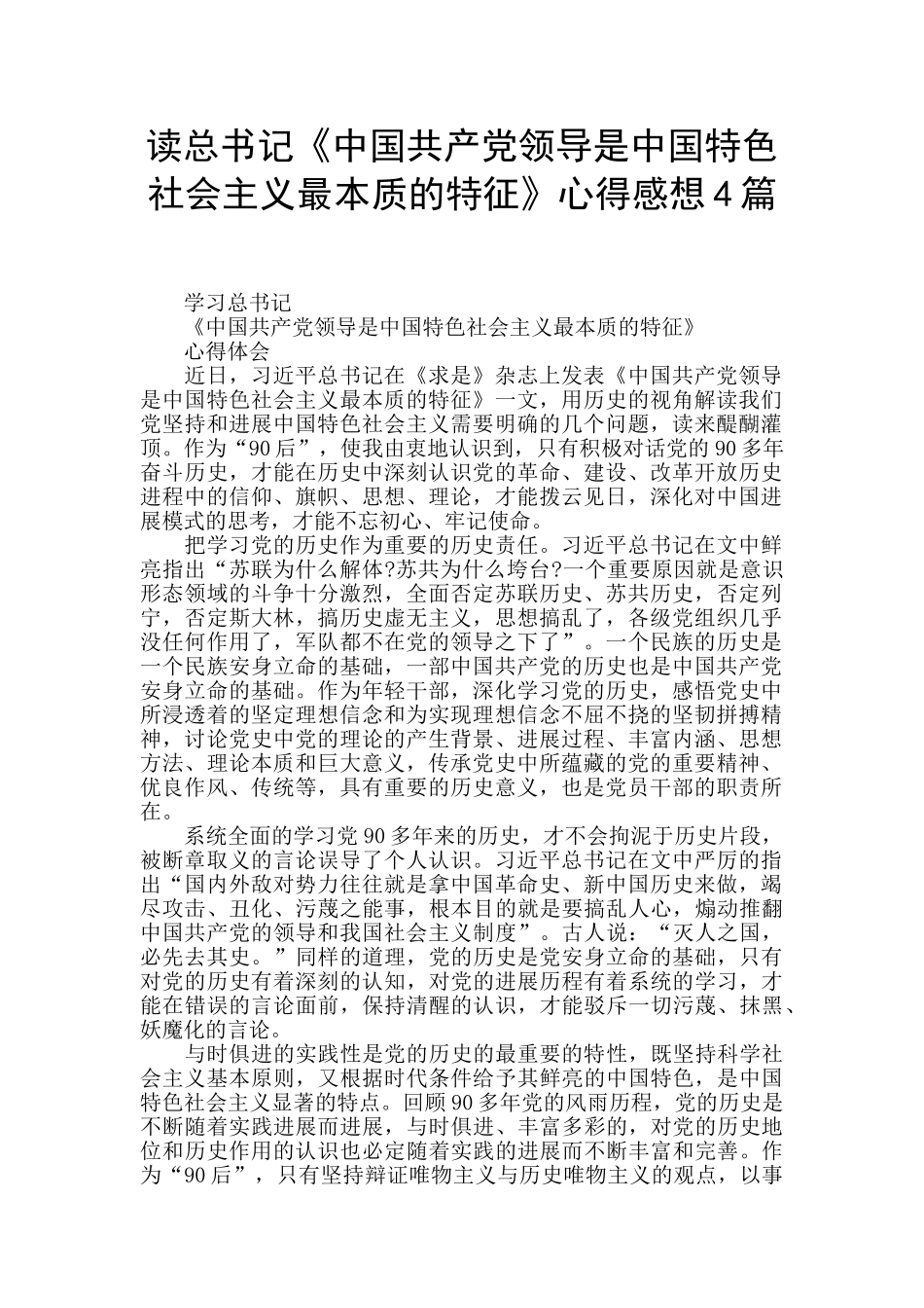 读总书记《中国共产党领导是中国特色社会主义最本质的特征》心得感想4篇_第1页