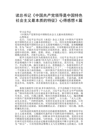 读总书记《中国共产党领导是中国特色社会主义最本质的特征》心得感想4篇