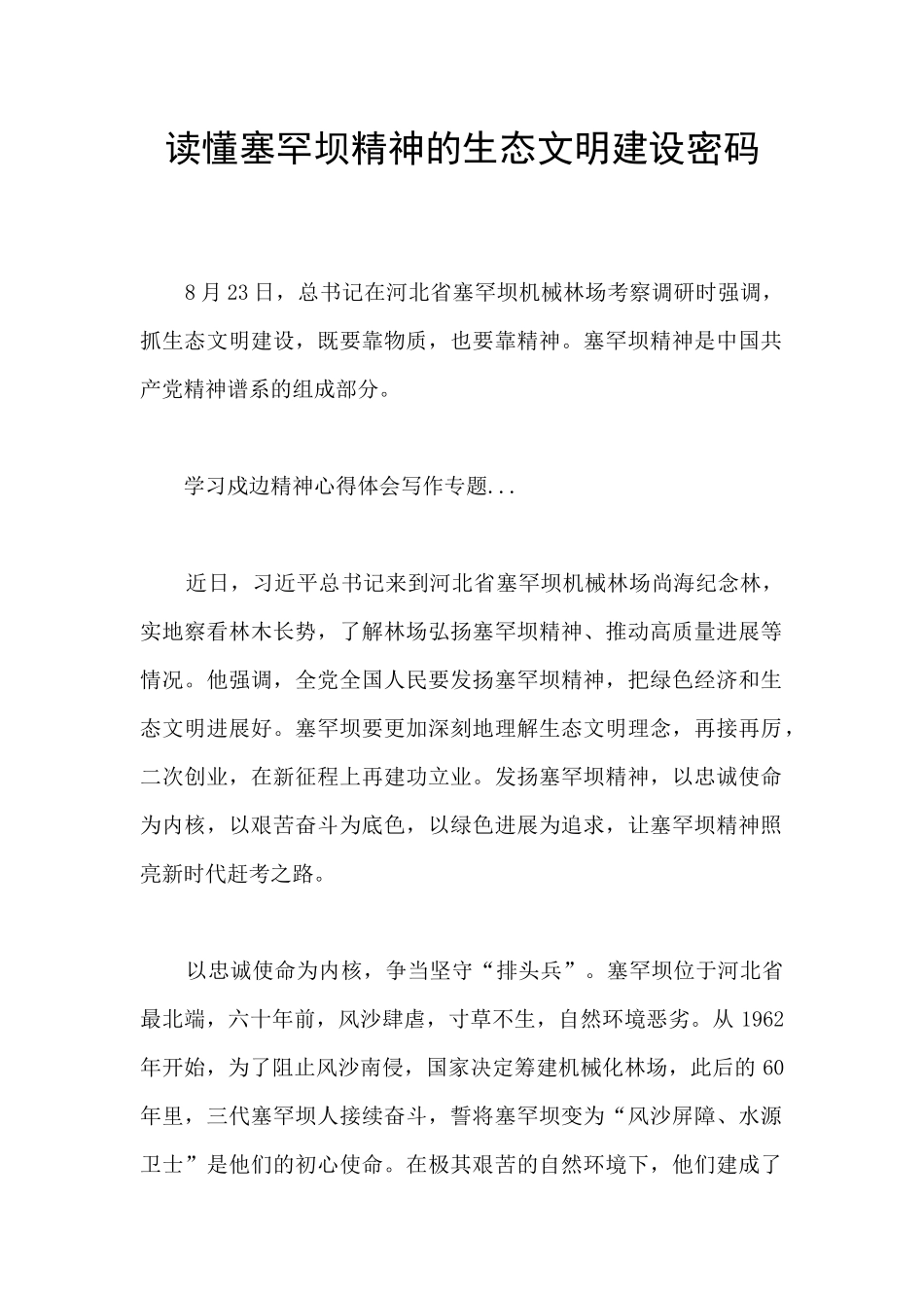 读懂塞罕坝精神的生态文明建设密码_第1页