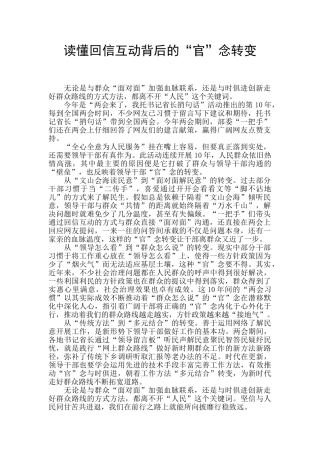 读懂回信互动背后的“官”念转变