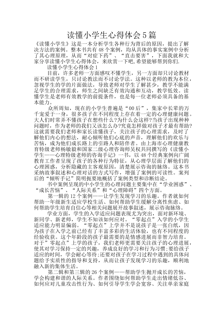 读懂小学生心得体会5篇_第1页
