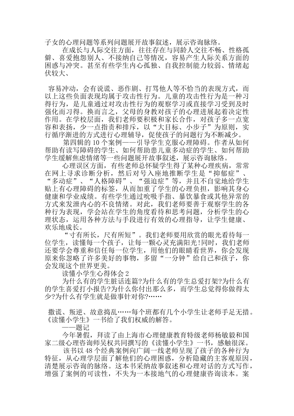 读懂小学生心得体会5篇_第2页