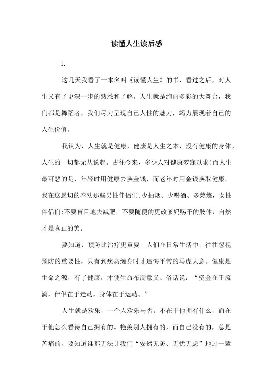 读懂人生读后感_第1页