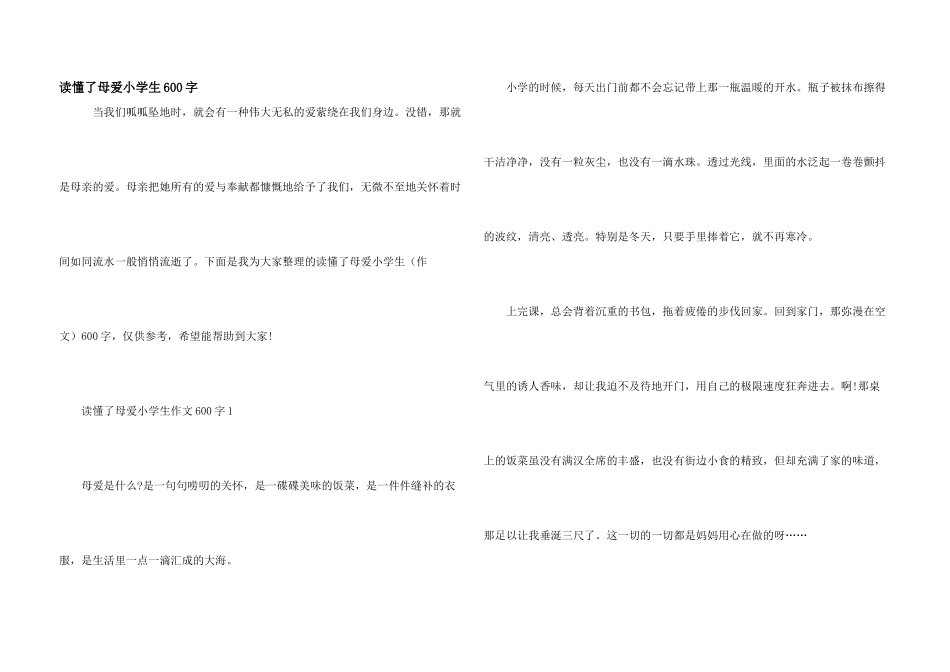 读懂了母爱小学生600字_第1页