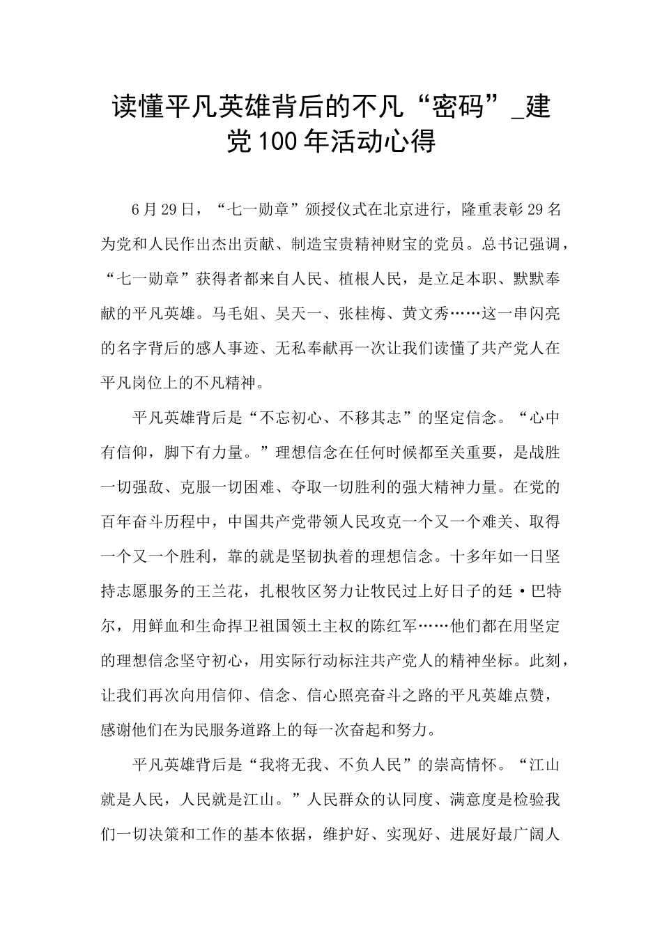 读懂平凡英雄背后的不凡“密码”_第1页