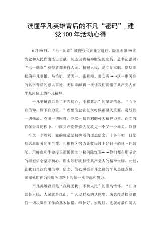 读懂平凡英雄背后的不凡“密码”