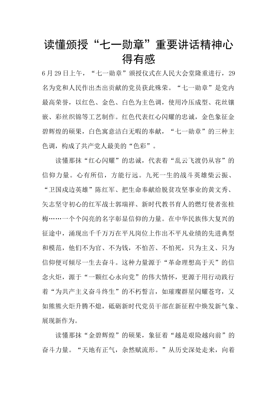 读懂颁授“七一勋章”重要讲话精神心得有感_第1页