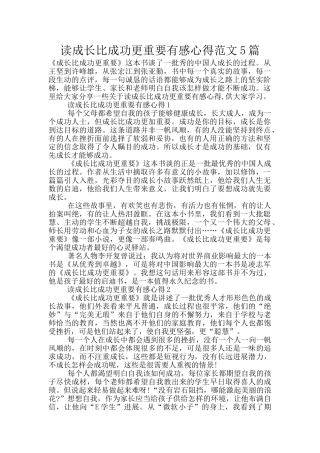 读成长比成功更重要有感心得范文5篇