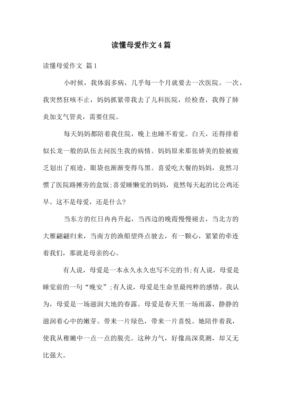 读懂母爱作文4篇_第1页